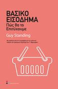 Βασικό εισόδημα, Πώς θα το επιτύχουμε, Standing, Guy, Παπασωτηρίου, 2021