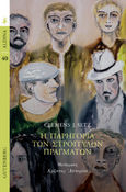 Η παρηγοριά των στρογγυλών πραγμάτων, , Setz, Clemens J., Gutenberg - Γιώργος & Κώστας Δαρδανός, 2021