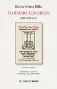 Το βιβλίο των ωρών (Ωρολόγιον), Das Stundenbuch, Rilke, Rainer Maria, 1875-1926, Αρμός, 2021