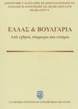 Ελλάς & Βουλγαρία, Από εχθροί, σύμμαχοι και εταίροι, Συλλογικό έργο, Ελληνικό Ινστιτούτο Στρατηγικών Μελετών, 2021