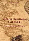 Οι πηγές στην Ιστορία Γ’ Λυκείου (Β), Παραθέματα για εξάσκηση, Ζηκούλης, Χρήστος Αθ., Ιδιωτική Έκδοση, 0