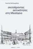 Σκιτσάροντας αστικότητες στη Μεσόγειο, , Χατζημιχάλης, Κωστής, Νήσος, 2021