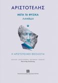 Μετά τα Φυσικά. Λάμβδα, Η Αριστοτελική θεολογία, Αριστοτέλης, 385-322 π.Χ., Πανεπιστημιακές Εκδόσεις Κρήτης, 2021