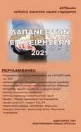 Δαπάνες των επιχειρήσεων 2021, , , Astbooks, 2021