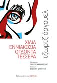 Χίλια εννιακόσια ογδόντα τέσσερα, , Orwell, George, 1903-1950, Βιβλιοπωλείον της Εστίας, 2021