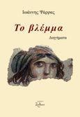 Το βλέμμα, , Ψάρρας, Ιωάννης, 1955-, Σύνθεσις, 2021