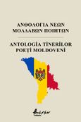 Ανθολογία νέων Μολδαβών ποιητών, Antologia tinerilor poeți moldoveni, Συλλογικό έργο, Εκδόσεις Βακχικόν, 2021
