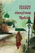 Οικογένεια Ορλώφ, , Gorkij, Maksim, 1868-1936, Εκάτη, 2021