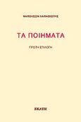 Τα ποιήματα, Πρώτη επιλογή, Λαπαθιώτης, Ναπολέων, 1888-1944, Εκάτη, 2021