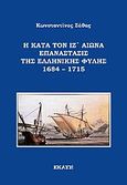 Η κατά τον ΙΖ' αιώνα επανάστασις της ελληνικής φυλής 1684 – 1715, , Σάθας, Κωνσταντίνος Ν., Εκάτη, 2021