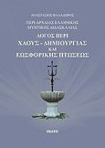 Περί αρχαίας ελληνικής μυητικής διδασκαλίας: Λόγος περί χάους-δημιουργίας και εωσφορικής πτώσεως, , Βαλαδώρος, Αναστάσιος, Εκάτη, 2021