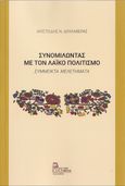 Συνομιλώντας με τον λαϊκό πολιτισμό, Σύμμεικτα μελετήματα, Δουλαβέρας, Αριστείδης Ν., Σταμούλης Αντ., 2021