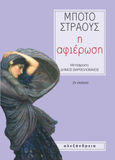 Η αφιέρωση, , Strauss, Botho, Αλεξάνδρεια, 1989