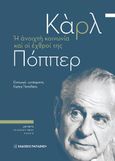 Η ανοιχτή κοινωνία και οι εχθροί της, , Popper, Karl, Εκδόσεις Παπαζήση, 0