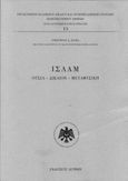 Ισλάμ, Ουσία - δίκαιον - μεταφυσική, Ζιάκας, Γρηγόριος Δ., Λειμών, 2021