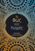 Το φως στις ρωγμές, , Συλλογικό έργο, Αρχέτυπο, 2021