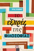 Το εξπρές της φιλοσοφίας, 14 φιλόσοφοι δίνουν μαθήματα ζωής, Weiner, Eric, Ψυχογιός, 2021