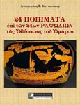 24 ποιήματα επί των 24ων ραψωδιών της Οδύσσειας του Ομήρου, , Κοντονίκας, Απόστολος Β., Πελασγός, 2020