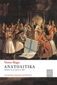 Ανατολίτικα, (Ποιήματα για τον Αγώνα του 1821), Hugo, Victor, 1802-1885, Νίκας / Ελληνική Παιδεία Α.Ε., 2021