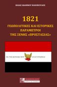 1821: Γεωπολιτικές και ιστορικές παράμετροι της ξένης "προστασίας", , Ηλιόπουλος, Ηλίας, 1967-, Πελασγός, 2021