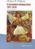 Η Ελληνική Επανάσταση 1821-1830, , Πιζάνιας, Πέτρος, Βιβλιοπωλείον της Εστίας, 2021