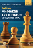 Σχεδίαση ψηφιακών συστημάτων με τη γλώσσα VHDL, , Brown, Stephen, Τζιόλα, 2001