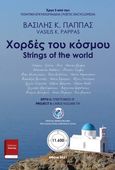 Χορδές του κόσμου. Υπερτόμος Θ’, Strings of the world. Large Volume TH’, Παππάς, Βασίλης Κ., Εκδόσεις ΒΚΠ, 2021