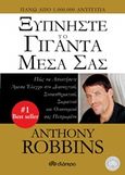 Ξυπνήστε το γίγαντα μέσα σας, , Robbins, Anthony, Διόπτρα, 2015