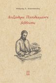 Αλεξάνδρου Παπαδιαμάντη βεβήλωσις, , Αναστόπουλος, Μπάμπης Ν., Mediterra Books, 2021