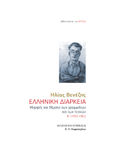 Ελληνική διάρκεια, Μορφές και θέματα των γραμμάτων και των τεχνών Β' (1953-1962), Βενέζης, Ηλίας, 1904 -1973, Βιβλιοπωλείον της Εστίας, 2021