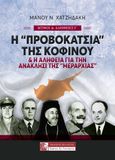 Η "προβοκάτσια" της Κοφίνου, Και η αλήθεια για την ανάκλησι της "Μεραρχίας", Χατζηδάκης, Μάνος Ν., Πελασγός, 2018