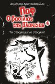 Παφ ο βασιλιάς της βλακείας: Το στοιχειωμένο στοιχειό!, , Χριστακόπουλος, Δημήτρης, Χατζηλάκος Κωνσταντίνος Π., 2021