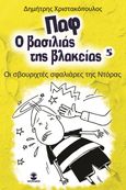 Παφ ο βασιλιάς της βλακείας: Οι σβουριχτές σφαλιάρες της Ντόρας, , Χριστακόπουλος, Δημήτρης, Χατζηλάκος Κωνσταντίνος Π., 2021