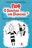 Παφ ο βασιλιάς της βλακείας: Φτου σκουληκομυρμηγκότρυπα!, , Χριστακόπουλος, Δημήτρης, Χατζηλάκος Κωνσταντίνος Π., 2021