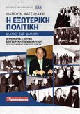 Η εξωτερική πολιτική 21.4.1967 έως 24.11.1973, Διπλωματία και άμυνα επί Γεωργίου Παπαδόπουλου, Χατζηδάκης, Μάνος Ν., Πελασγός, 2020