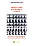 Βιομηχανική μορφοδοσία - Design, H πράξη απόδοσης μορφής στα βιομηχανικά χρηστικά προϊόντα, Κουζέλης, Αθανάσιος, Bookstars - Γιωγγαράς, 2019