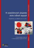 Η νεοελληνική γλώσσα στην ειδική αγωγή, Κατάλληλο για ΣΜΕΑΕ και Ε.Ε.Ε.ΕΚ. Τόμος Β΄, Μπουκόρου, Άννα, 24 γράμματα, 2021