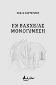 Εκ βακχείας μονογένεση, , Δευτερίγου, Σοφία, Εκδόσεις Βακχικόν, 2021