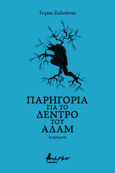 Παρηγοριά για το δέντρο του Αδάμ, , Zolude, Inga, Εκδόσεις Βακχικόν, 2021