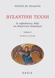 Βυζαντινή τέχνη, Η "αβασίλευτη" δόξα του βυζαντινού ελληνισμού: Μεταβυζαντινή περίοδος, Σολδάτος, Χρίστος, 1928-2014, Oasis Publications, 2021