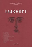 Ιλάσθητι, ,  Σωφρονία, Μοναχή (Ευαγγελία Γ. Φαρμακίδη), Ιδιωτική Έκδοση, 2004