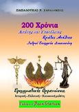 200 χρόνια απάτης και υποτέλειας. Κράτος ανήθικο: Εκκλησία, ιατροί, δικαιοσύνη, Εγκληματικές οργανώσεις. Ιστορική-Πολιτική-Κοινωνική μελέτη, Παπαλουκάς, Χαράλαμπος Ν., Bookstation, 2021