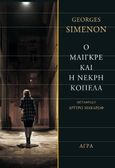 Ο Μαιγκρέ και η νεκρή κοπέλα, , Simenon, Georges, 1903-1989, Άγρα, 2021