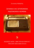 Ισπανικά και ισπανόφωνα ραδιοφωνικά κείμενα, , Ροδαρέλης, Στυλιανός, Εκδόσεις Ίασπις, 2021