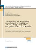 Ανεξαρτησία και λογοδοσία των κεντρικών τραπεζών στη φιλελεύθερη δημοκρατία, Συγκριτική μελέτη της οργάνωσης και λειτουργίας της ευρωπαϊκής κεντρικής τράπεζας και του federal reserve system, Αγγέλου, Γιάννης Σ., Νομική Βιβλιοθήκη, 2021