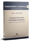 Οι ανεξάρτητες αρχές για ζητήματα θρησκείας, Συνήγορος του πολίτη - Αρχή προστασίας δεδομένων, Ανδρουτσόπουλος, Γεώργιος, Εκδόσεις Σάκκουλα Α.Ε., 2018