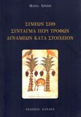 Συμεών Σηθ. Σύνταγμα περί τροφών δυνάμεων κατά στοιχείον, , Χρόνη, Μαρία, Κανάκη, 2021