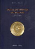 Έρωτας και πολιτική στο Βυζάντιο, Επτά ιστορίες, Νικολάου, Κατερίνα, ερευνήτρια ΕΙΕ, Κανάκη, 2021