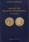 Εισαγωγή στη βυζαντινή σφραγιδογραφία, , Τσουγκαράκης, Δημήτρης Ι., Κανάκη, 1999