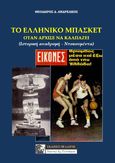 Το ελληνικό μπάσκετ όταν άρχισε να καλπάζει, Ιστορική αναδρομή - Ντοκουμέντα, Ανδρεάκος, Θεόδωρος Δ., Πελασγός, 2020